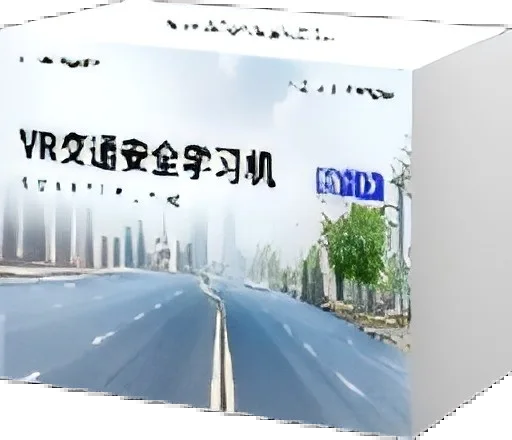 VR交通安全学习机包装图