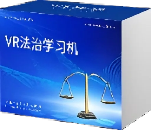 VR法治学习机包装图